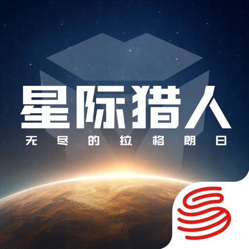 星际猎人-无尽的拉格朗日全面焕新 上一版图标